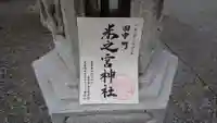 米之宮神社(田中町)の御朱印