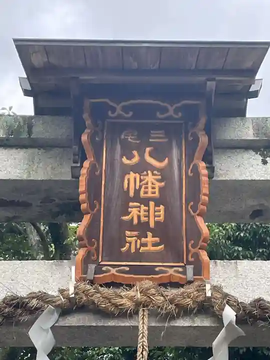 三宅八幡宮(京都府)