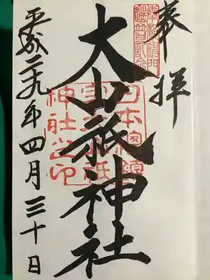 大山祇神社の御朱印
