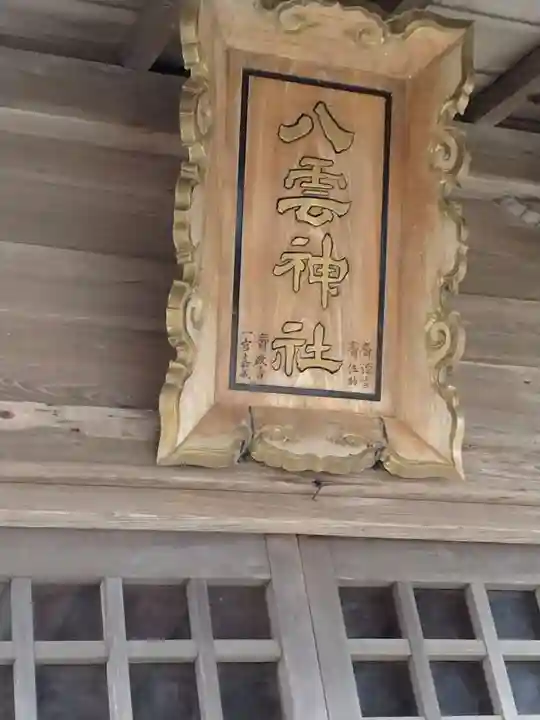八雲神社(宮城県)
