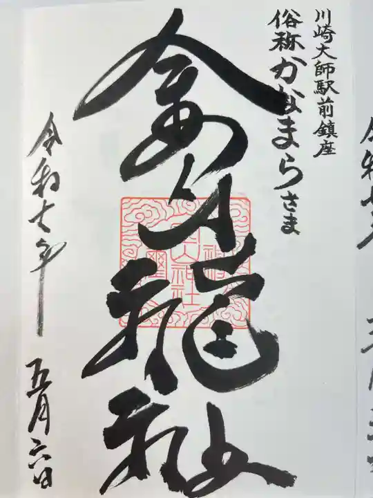 金山神社(若宮八幡宮境内社)の御朱印