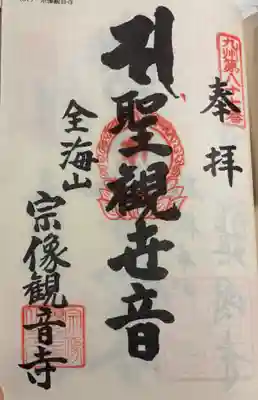 宗像観音寺 九州八十八霊場
