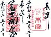 冨士御室浅間神社の御朱印