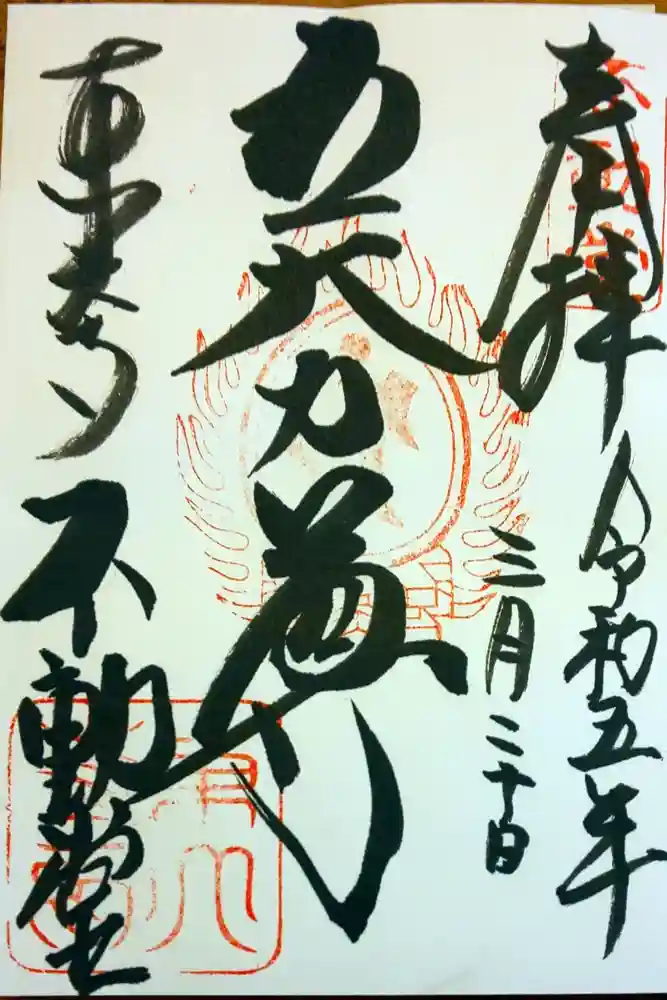東大寺 不動堂の御朱印