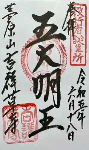 吉祥草寺の御朱印
