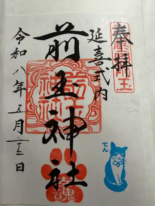 前玉神社の御朱印