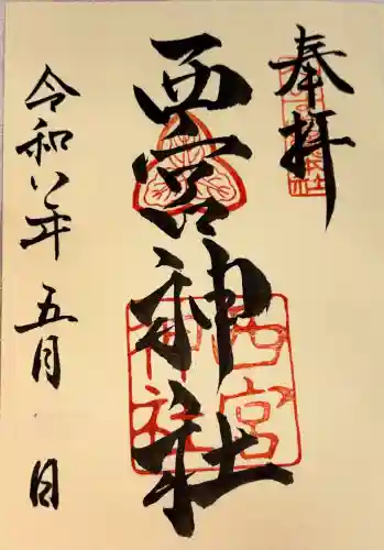 西宮神社の御朱印