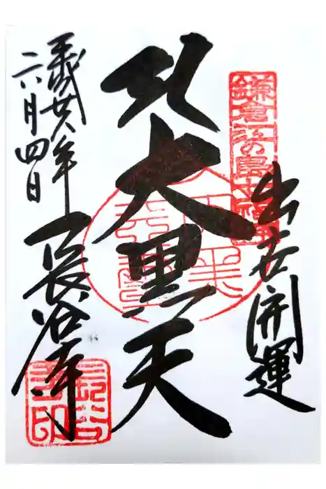長谷寺の御朱印