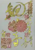 永保寺の御朱印