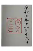 伊勢神宮内宮(皇大神宮)の御朱印