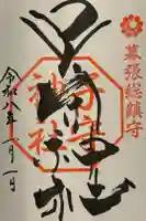 子守神社の御朱印