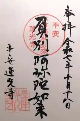 蓮光寺(京都府)