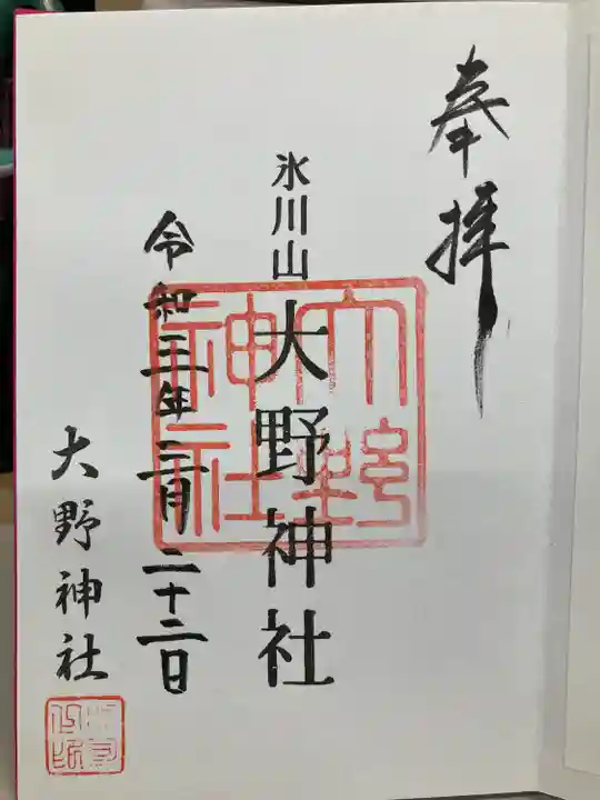 大野神社の御朱印