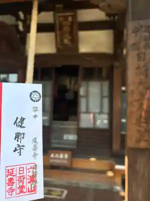 延寿寺/日荷堂の{uncategorized: "未分類", other: "その他", undefined: "問題あり", building: "その他建物", grave: "お墓", sacred_gate: "鳥居", guardian: "狛犬", statue: "像", buddha: "仏像", history: "歴史", nature: "自然", garden: "庭園", animal: "動物", pagoda: "塔", temizu: "手水舎", mountain_gate: "山門・神門", sanctuary: "本殿・本堂", subordinate: "末社・摂社", art: "芸術", scenery: "景色", jizo: "地蔵", ema: "絵馬", goshuin: "御朱印", omikuji: "おみくじ", items: "授与品その他", amulet: "お守り", goshuincho: "御朱印帳", eats: "食事", festival: "お祭り", votive_dance: "神楽", shichigosan: "七五三参", wedding: "結婚式", experience: "体験その他", initially: "初詣", around: "周辺", anti_infection: "感染症対策"}