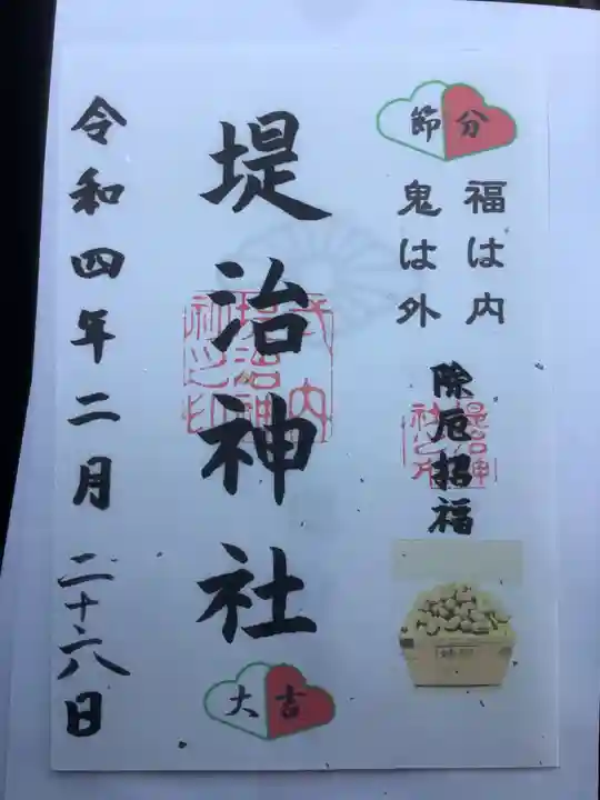 堤治神社の御朱印
