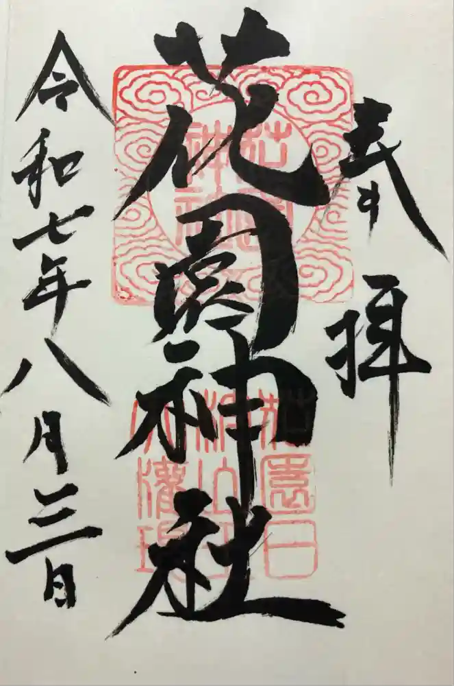 花園神社の御朱印
