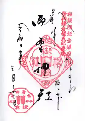 御霊神社の御朱印