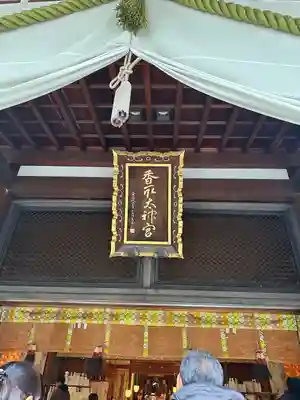 亀戸 香取神社(東京都)