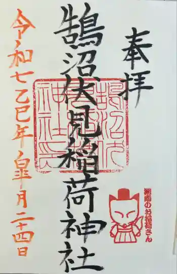 鵠沼伏見稲荷神社の御朱印 2025年05月