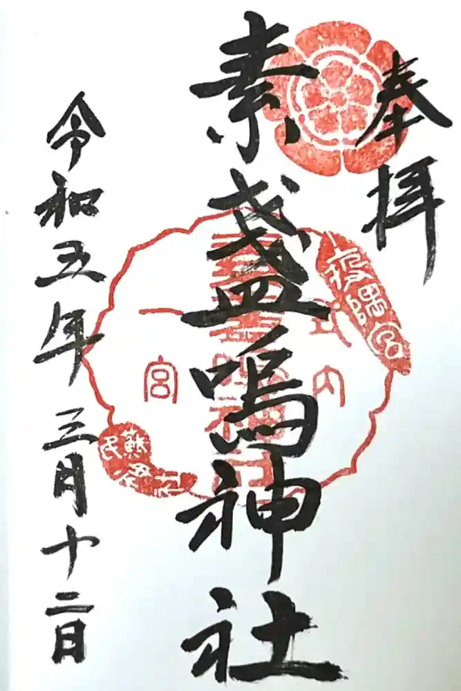 素盞嗚神社の御朱印