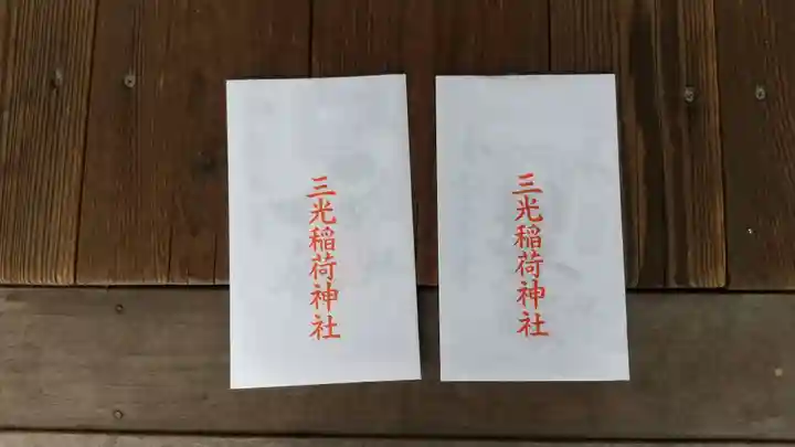 三光稲荷神社(福島県)