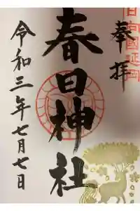 春日神社の御朱印 2021年07月10日(土)投稿