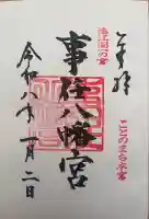 事任八幡宮の御朱印