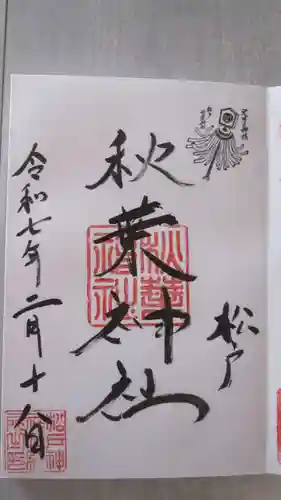松戸神社の御朱印