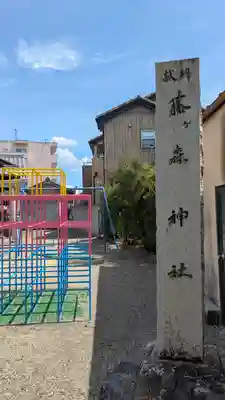 藤ヶ森神社(萱野神社境外末社・御旅所)(滋賀県)