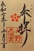北野天満宮の御朱印