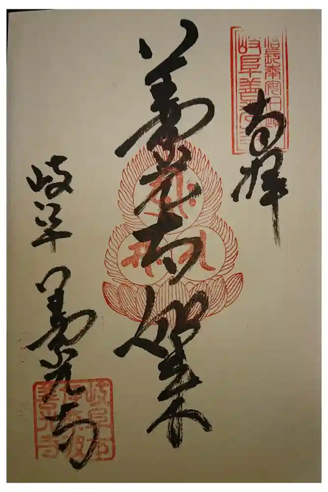 岐阜善光寺の御朱印