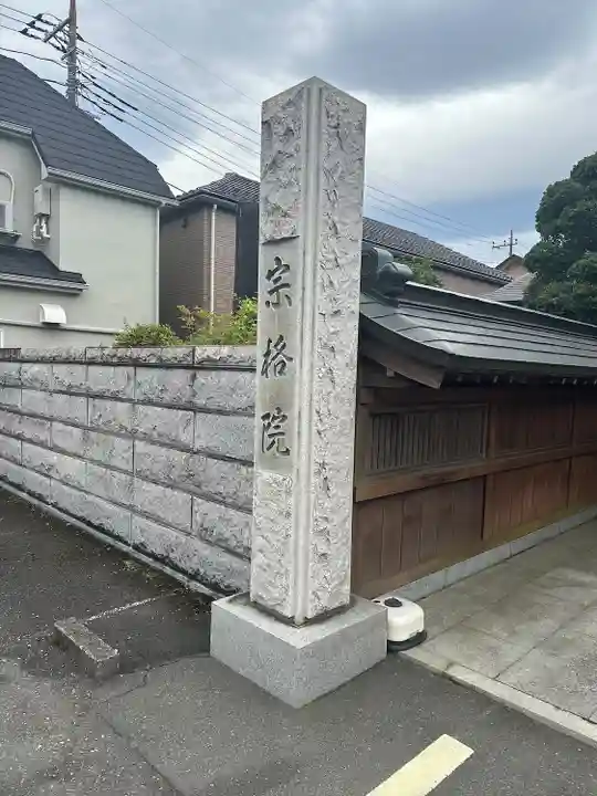 宗格院(東京都)