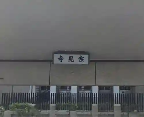 宗見寺(大阪府)