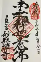 妙興報恩禅寺(妙興寺)の御朱印