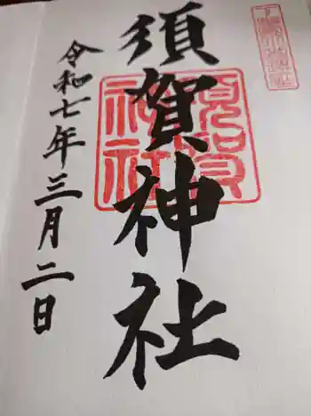 須賀神社の御朱印 2025年03月