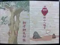 城山八幡宮の御朱印帳