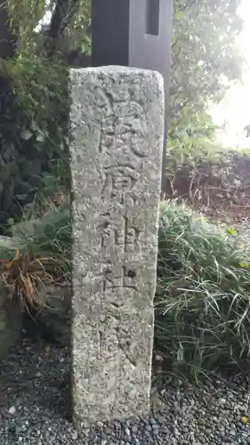 葭原神社（皇大神宮末社）の建物その他