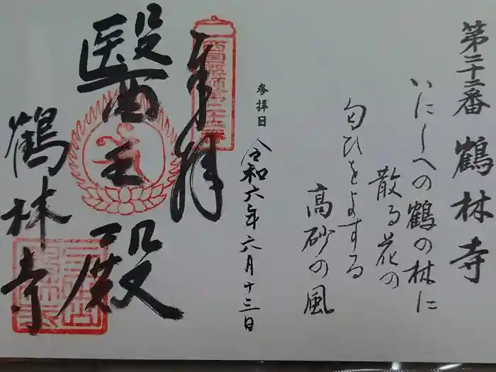 鶴林寺の御朱印