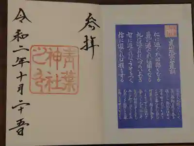 青葉神社の授与品その他