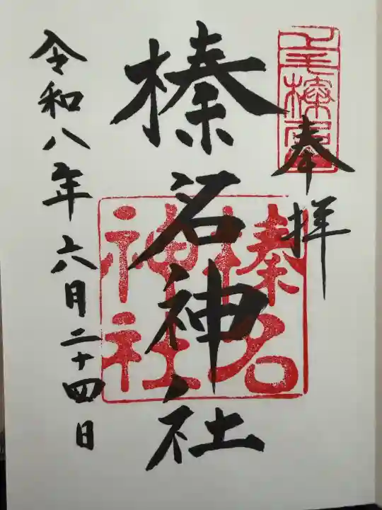 榛名神社の御朱印