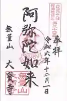 大寶寺(大宝寺)(大阪府)