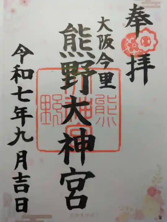 熊野大神宮(大阪府)