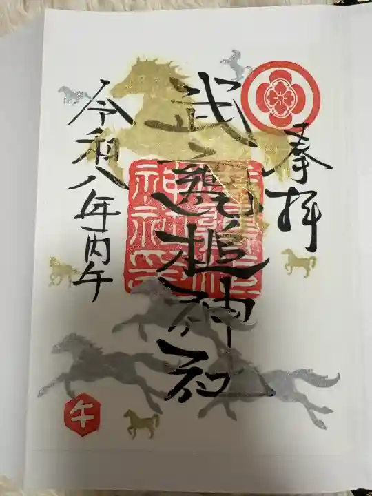 武甕槌神社の御朱印
