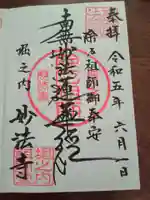 妙法寺の御朱印