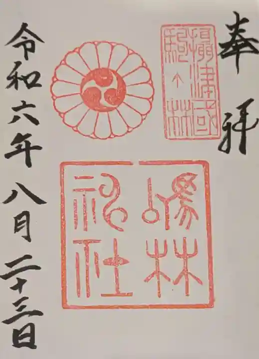 厄除の宮 駒林神社の御朱印