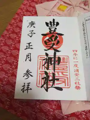 豊受神社の御朱印