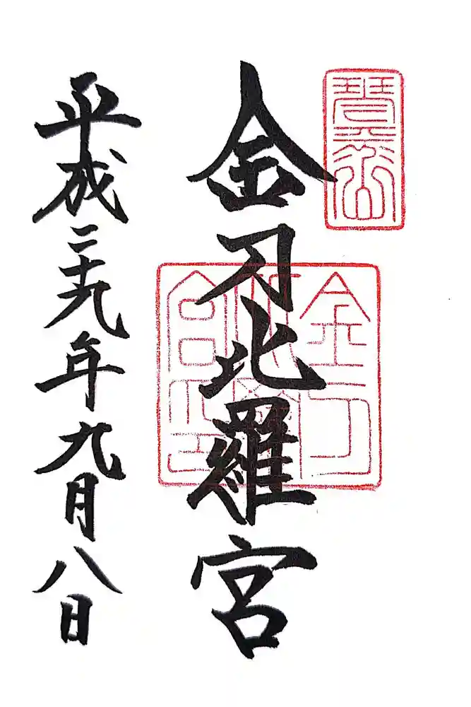 金刀比羅宮の御朱印