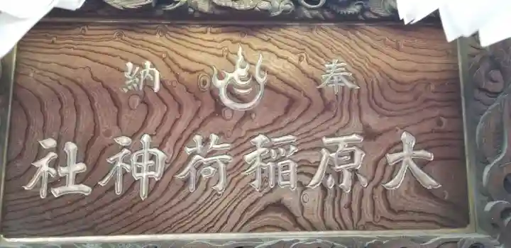 大原稲荷神社のその他建物