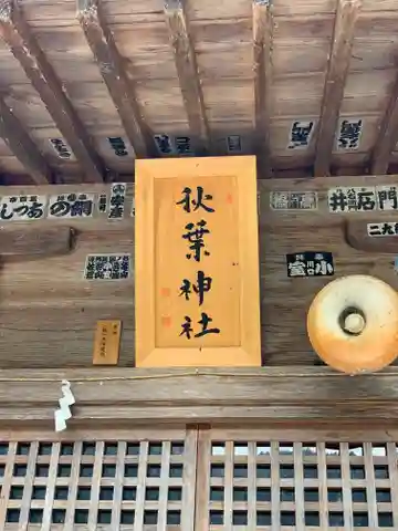 秋葉神社の本殿・本堂