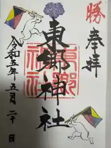 東郷神社の御朱印